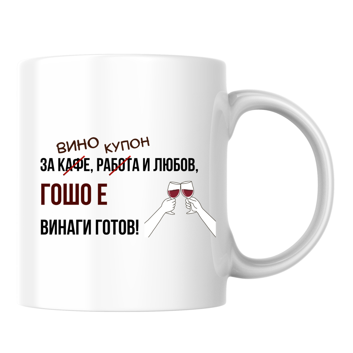 Гошо е винаги готов! Бяла чаша