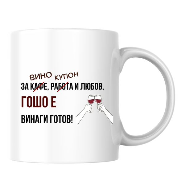 Гошо е винаги готов! Бяла чаша