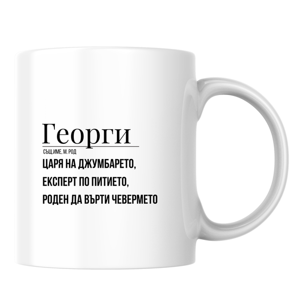 Георги - царя на джумбарето Бяла чаша