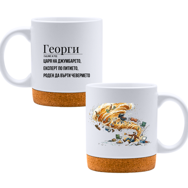 Георги - царя на джумбарето Бяла чаша