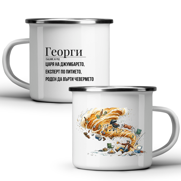 Георги - царя на джумбарето Бяла чаша