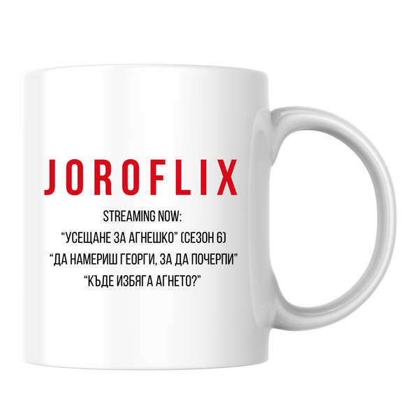 Joroflix Бяла чаша