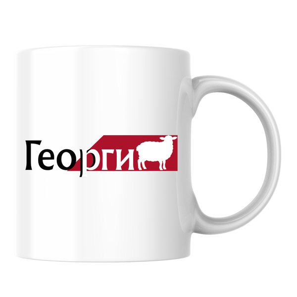 Георги Бяла чаша