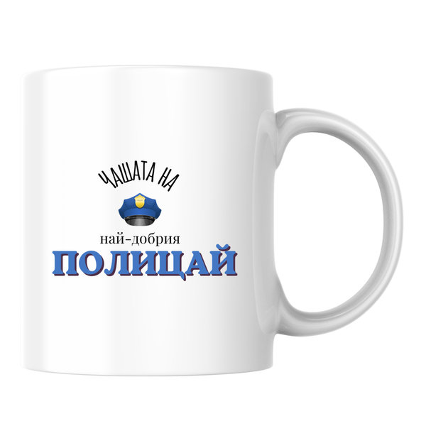 Чашата на най-добрия Полицай - Бяла чаша 350 мл