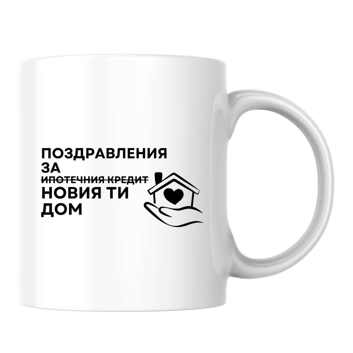 Поздравления за новия ти дом! - Бяла чаша 350 мл