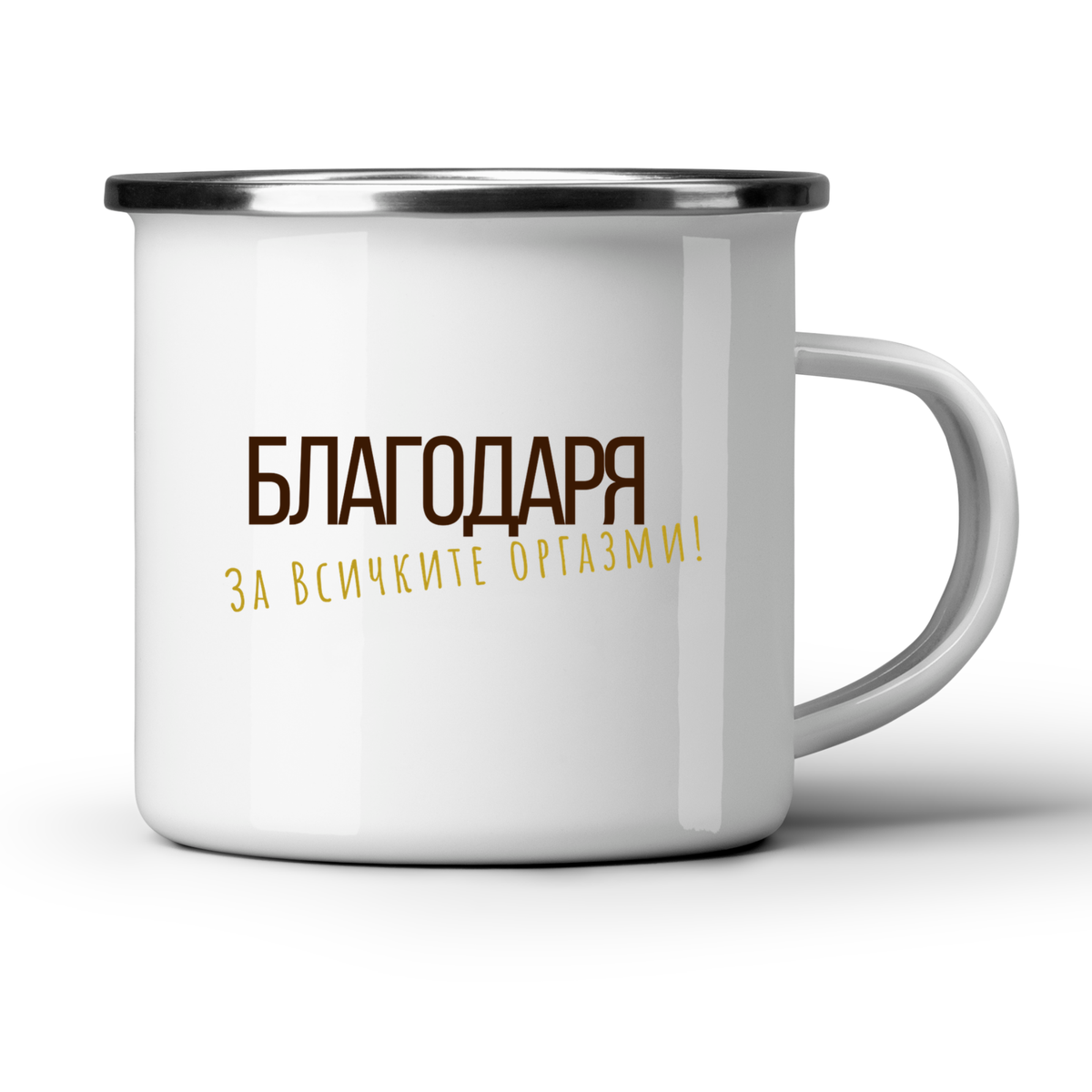 Благодаря за всичките оргазми - Бяла чаша