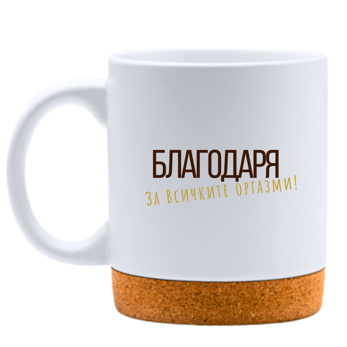 Благодаря за всичките оргазми - Бяла чаша