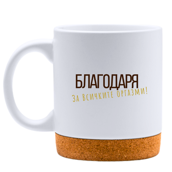 Благодаря за всичките оргазми - Бяла чаша