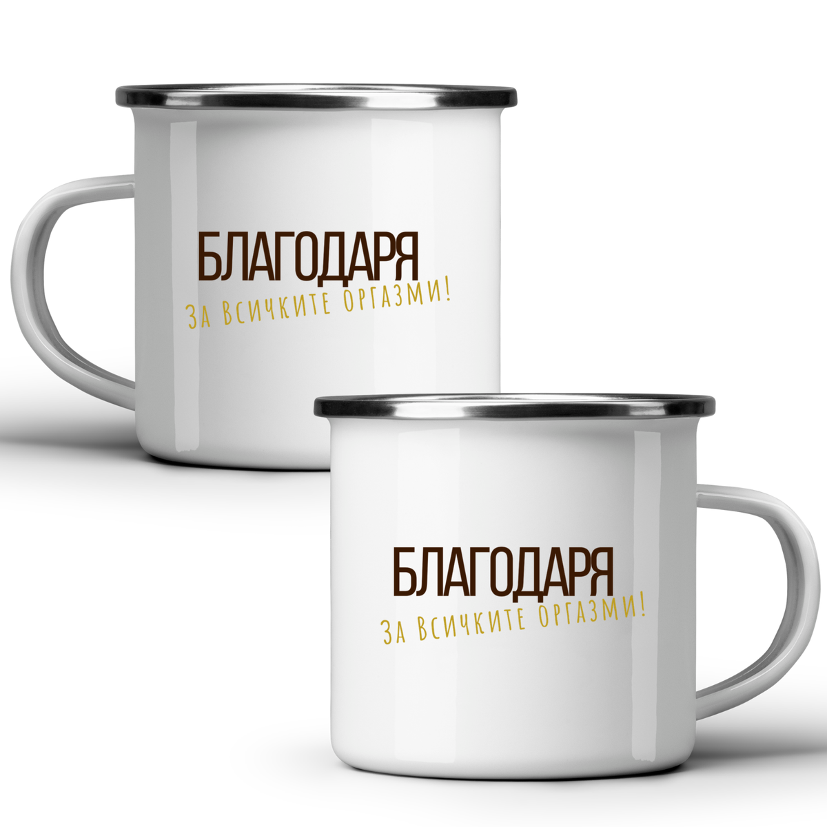 Благодаря за всичките оргазми - Бяла чаша