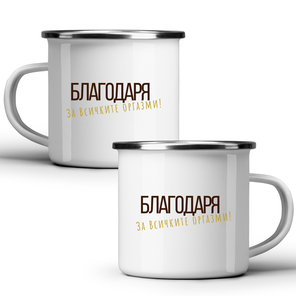 Благодаря за всичките оргазми - Бяла чаша