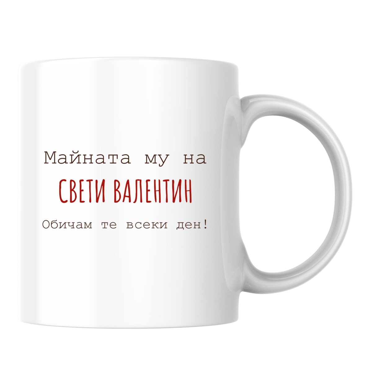 Майната му на Св. Валентин - Бяла чаша 350 мл