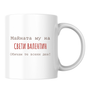 Майната му на Св. Валентин - Бяла чаша 350 мл