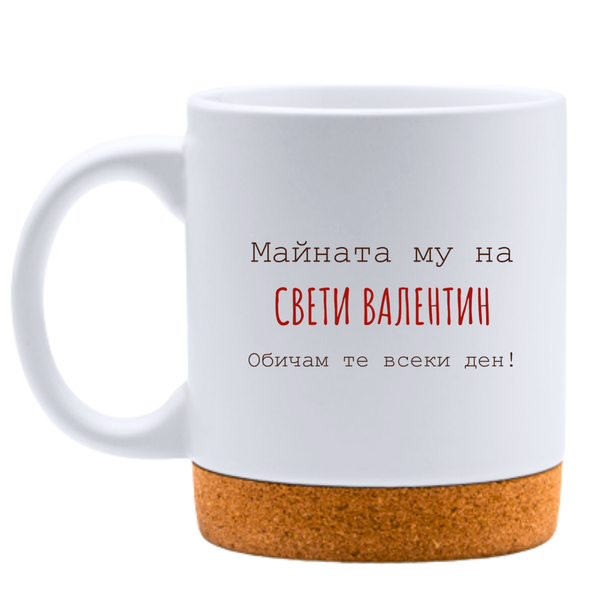 Майната му на Св. Валентин - Бяла чаша