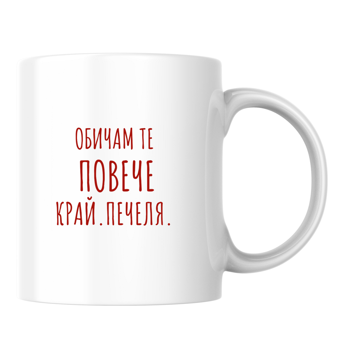 Обичам те повече. Край. - Бяла чаша 350 мл