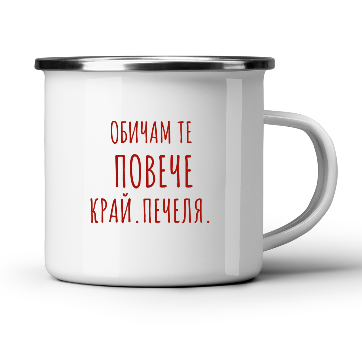 Обичам те повече. Край. - Бяла чаша