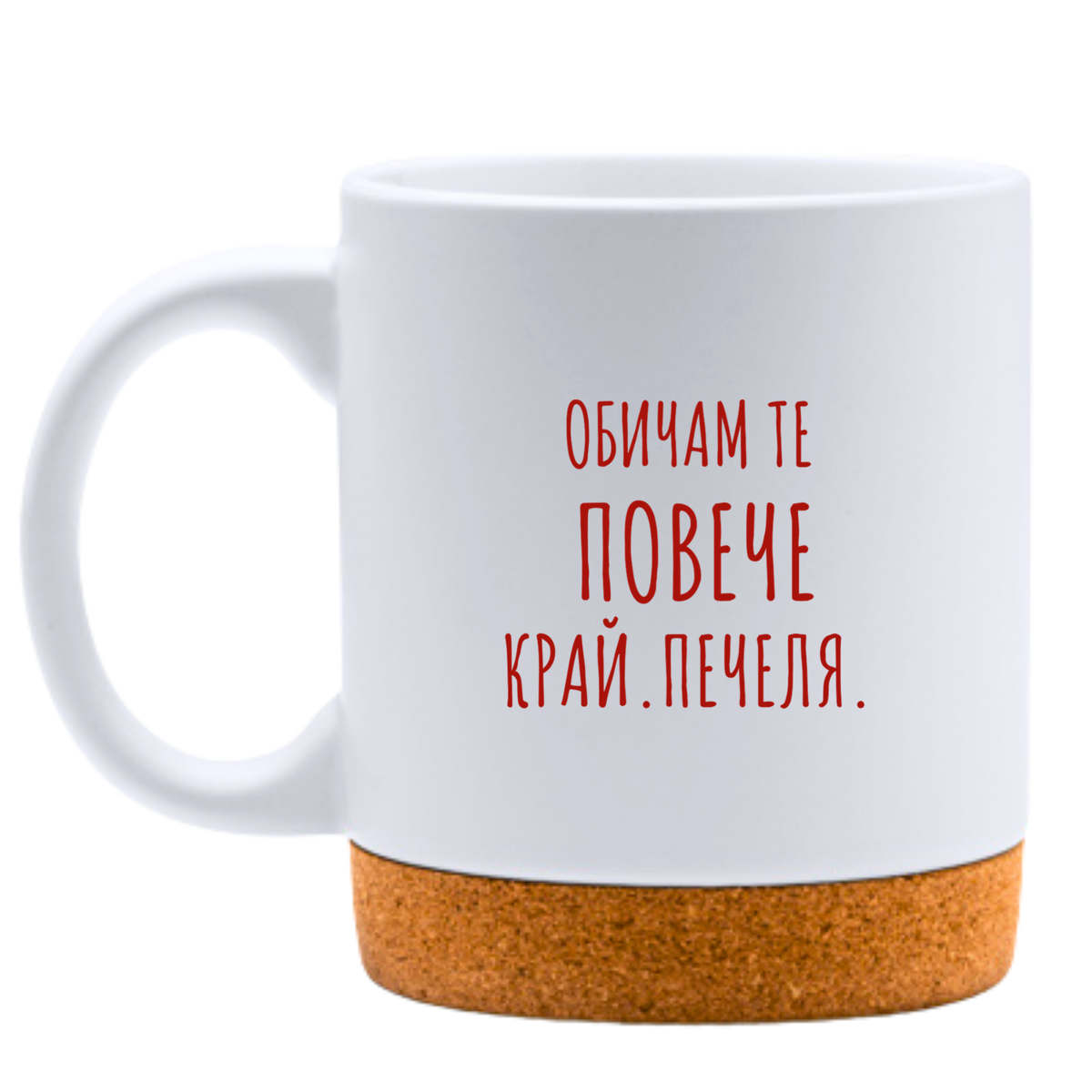 Обичам те повече. Край. - Бяла чаша