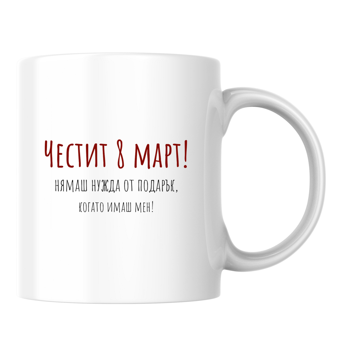 Нямаш нужда от подарък, когато имаш мен! - Бяла чаша 350 мл