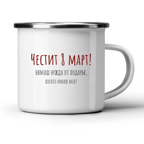 Нямаш нужда от подарък, когато имаш мен! - Бяла чаша