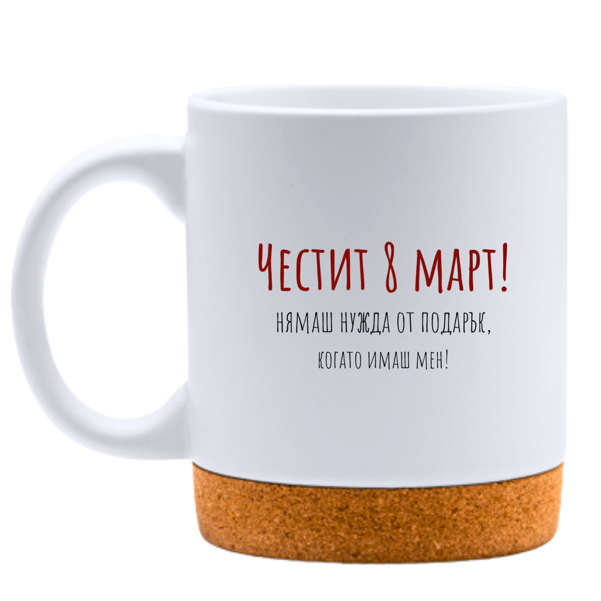 Нямаш нужда от подарък, когато имаш мен! - Бяла чаша