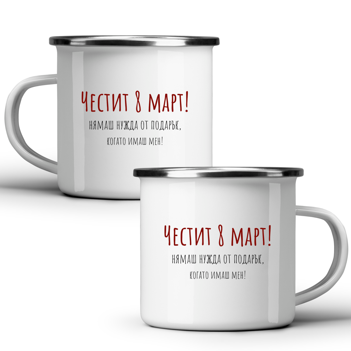 Нямаш нужда от подарък, когато имаш мен! - Бяла чаша