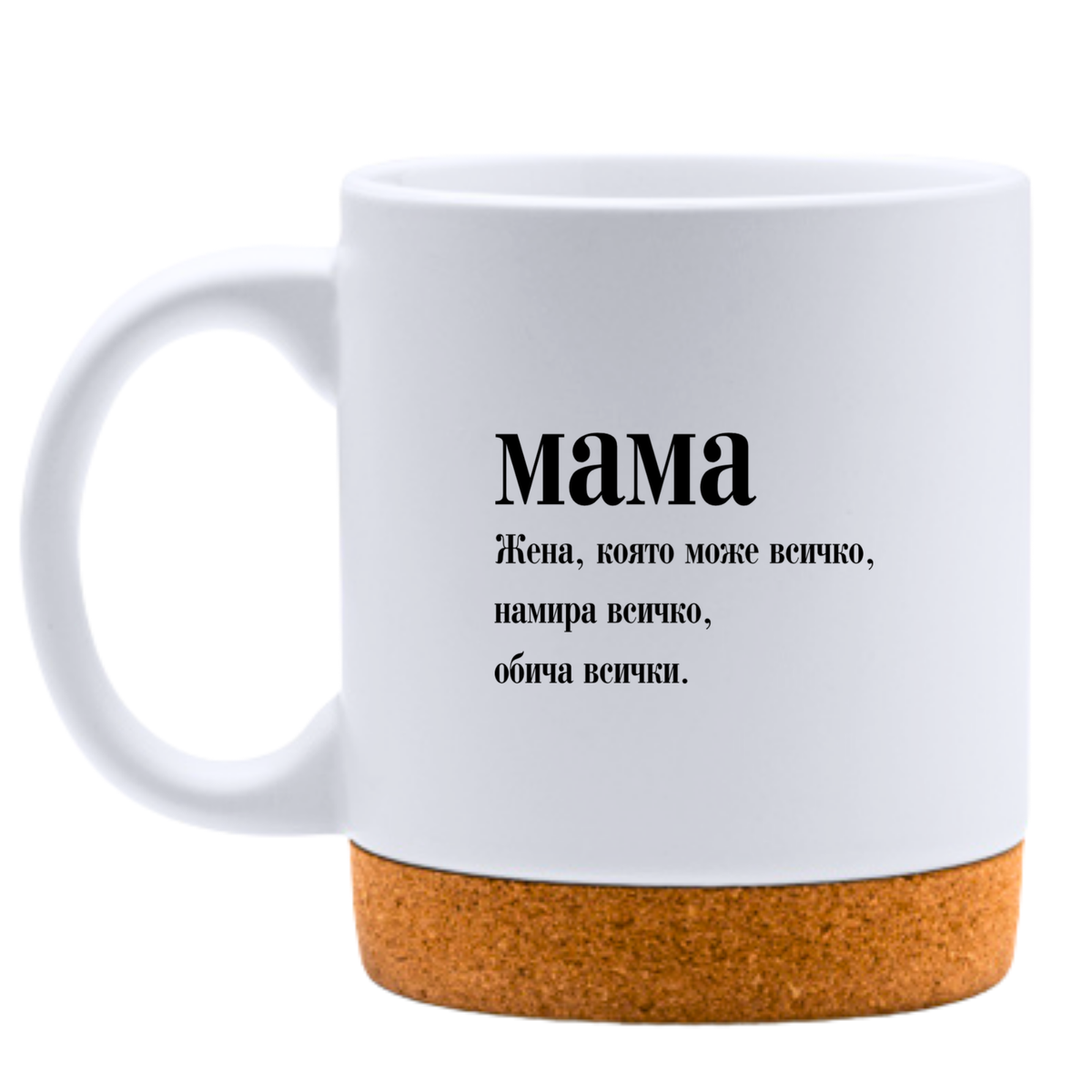 Мама - намира всичко - Бяла чаша