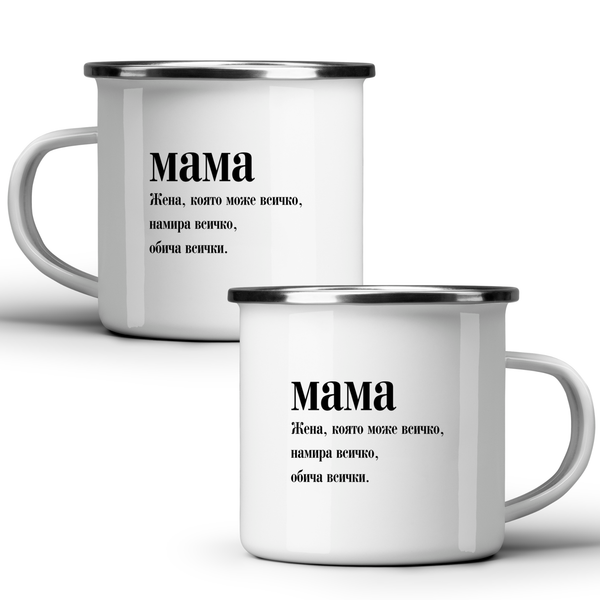 Мама - намира всичко - Бяла чаша