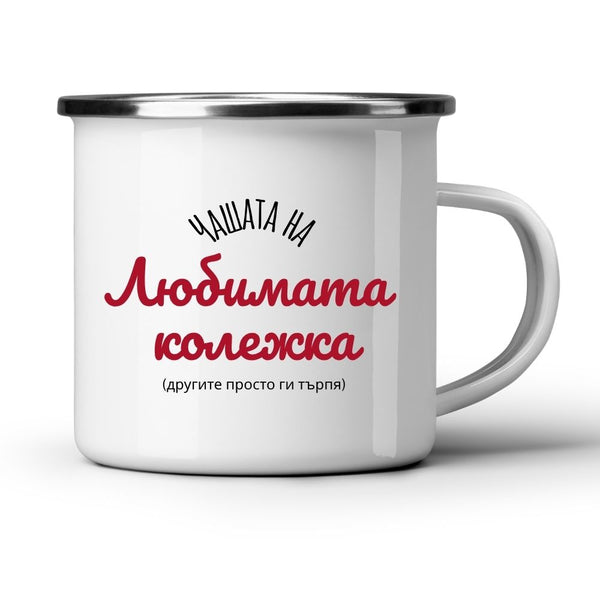 Любимата колежка - Бяла чаша