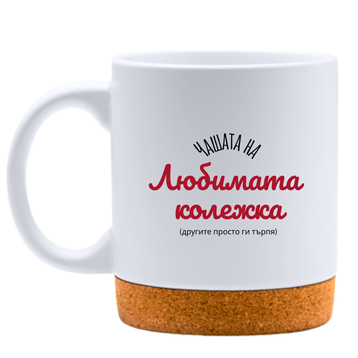 Любимата колежка - Бяла чаша