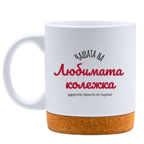 Любимата колежка - Бяла чаша