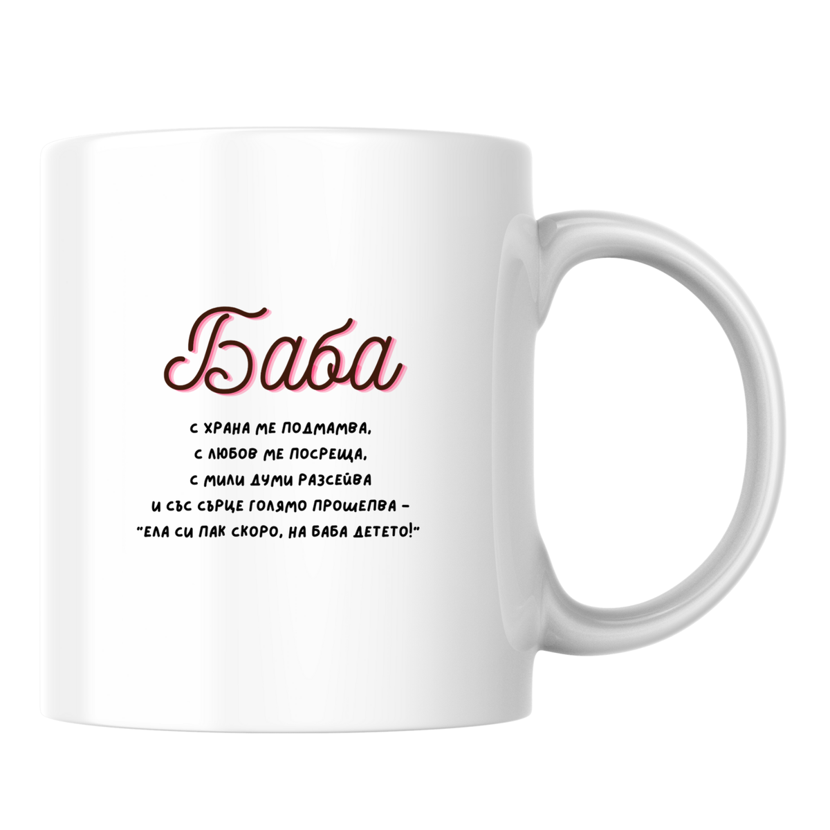 Баба с храна ме подмамва - Бяла чаша 350 мл