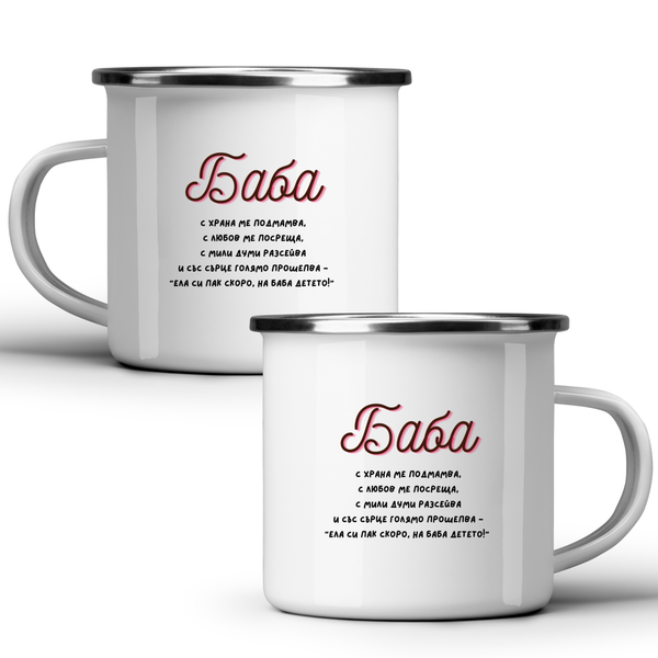 Баба с храна ме подмамва - Бяла чаша