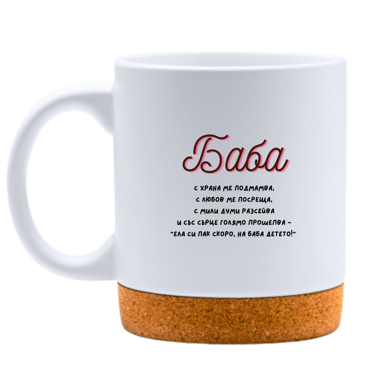 Баба с храна ме подмамва - Бяла чаша