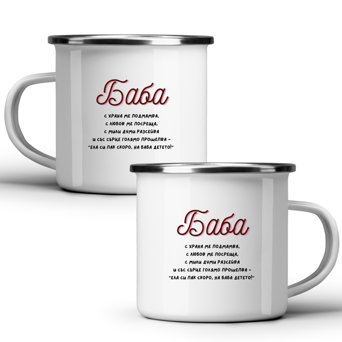 Баба с храна ме подмамва - Бяла чаша