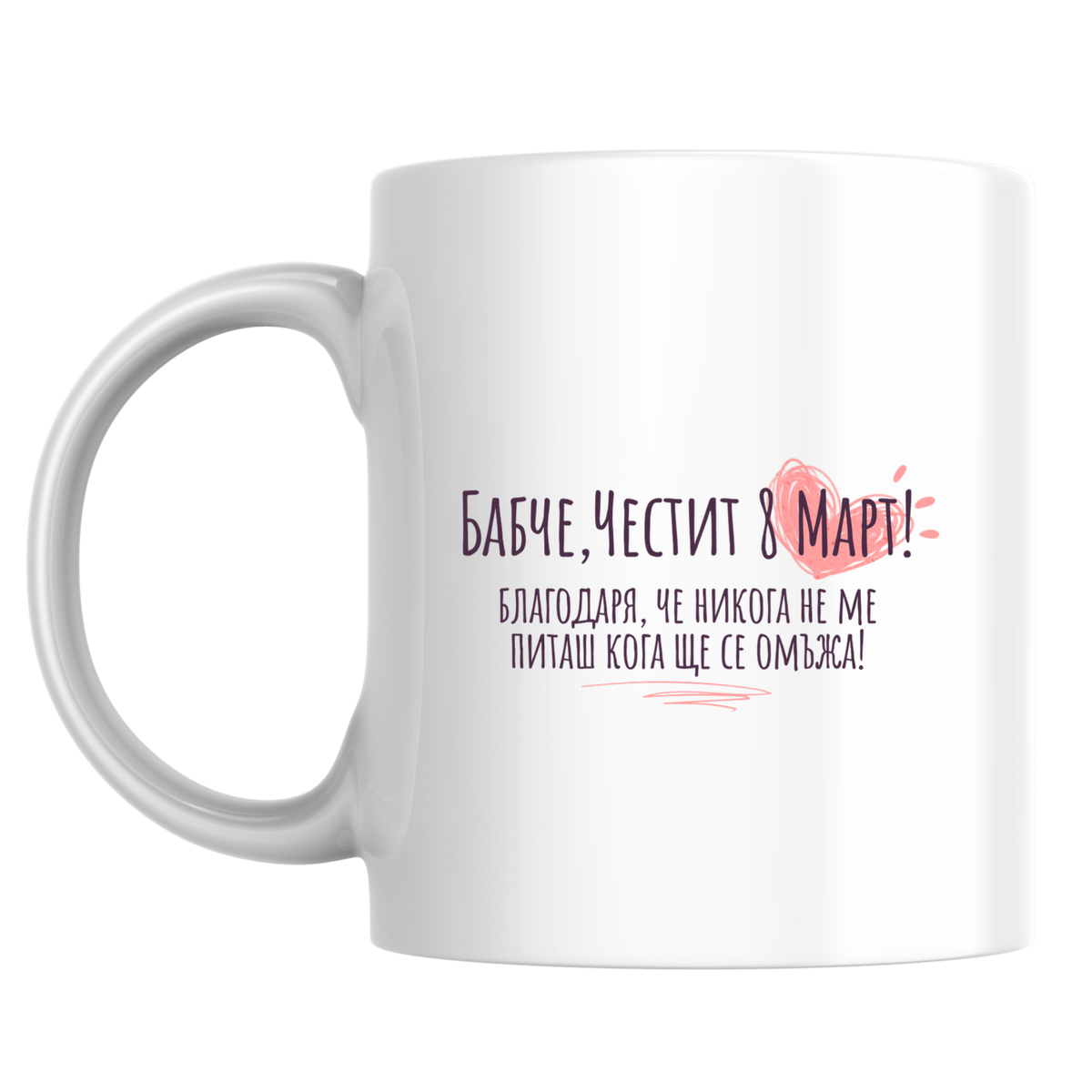 Бабче, благодаря че не питаш кога ще се омъжа Честит 8 март! - Бяла чаша 350 мл