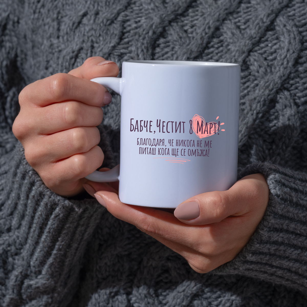 Бабче, благодаря че не питаш кога ще се омъжа Честит 8 март! - Бяла чаша 350 мл