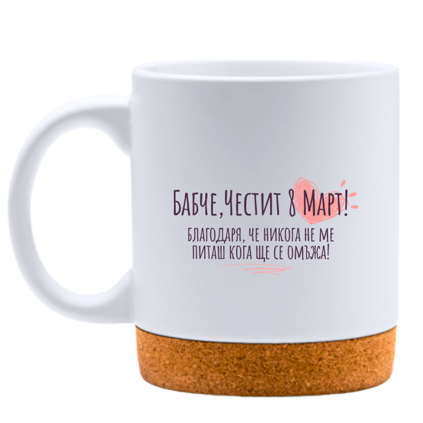 Бабче, благодаря че не питаш кога ще се омъжа Честит 8 март! - Бяла чаша