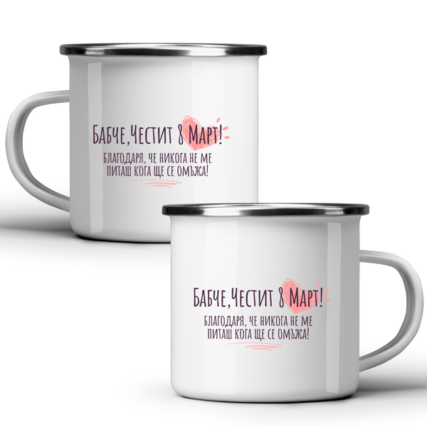 Бабче, благодаря че не питаш кога ще се омъжа Честит 8 март! - Бяла чаша