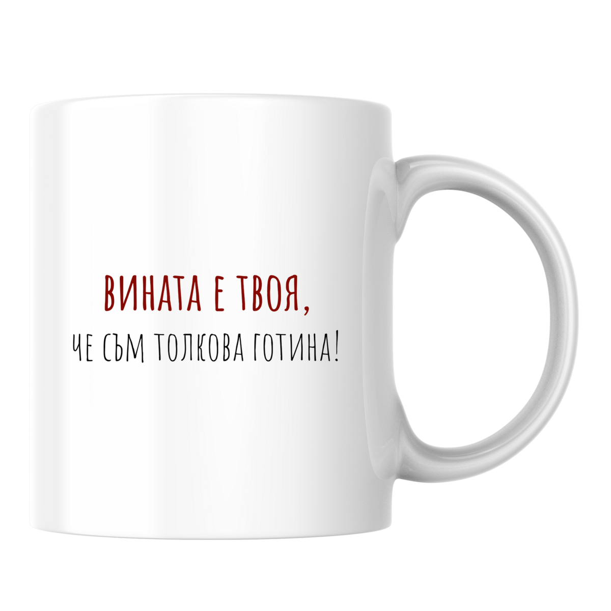 Вината е твоя, че съм толкова готина - Бяла чаша 350 мл