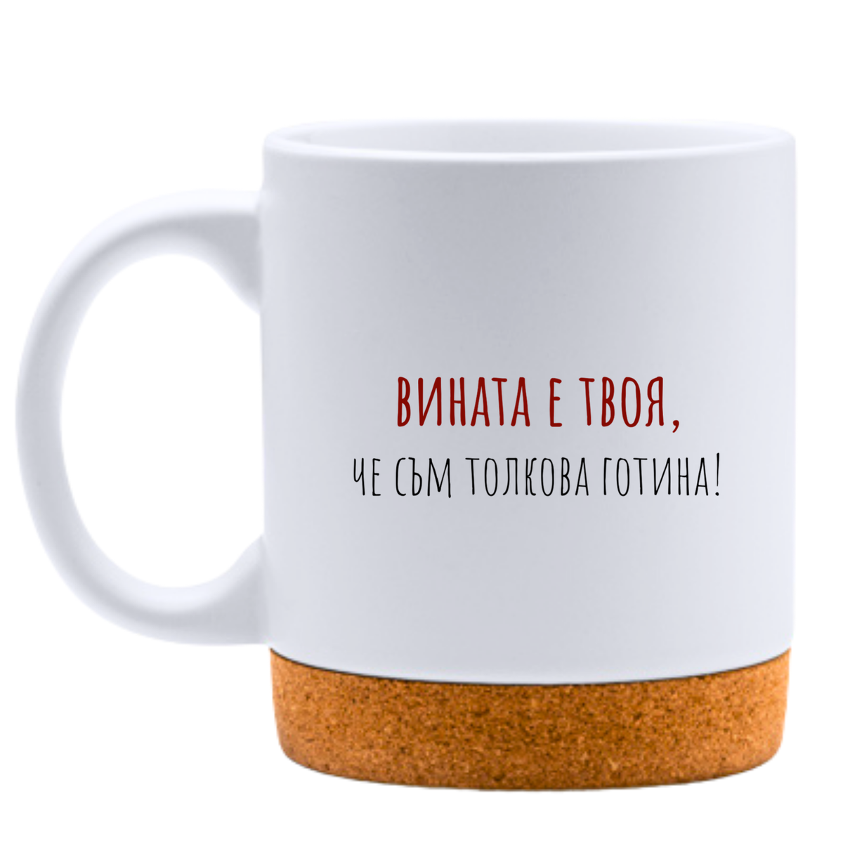 Вината е твоя, че съм толкова готина - Бяла чаша