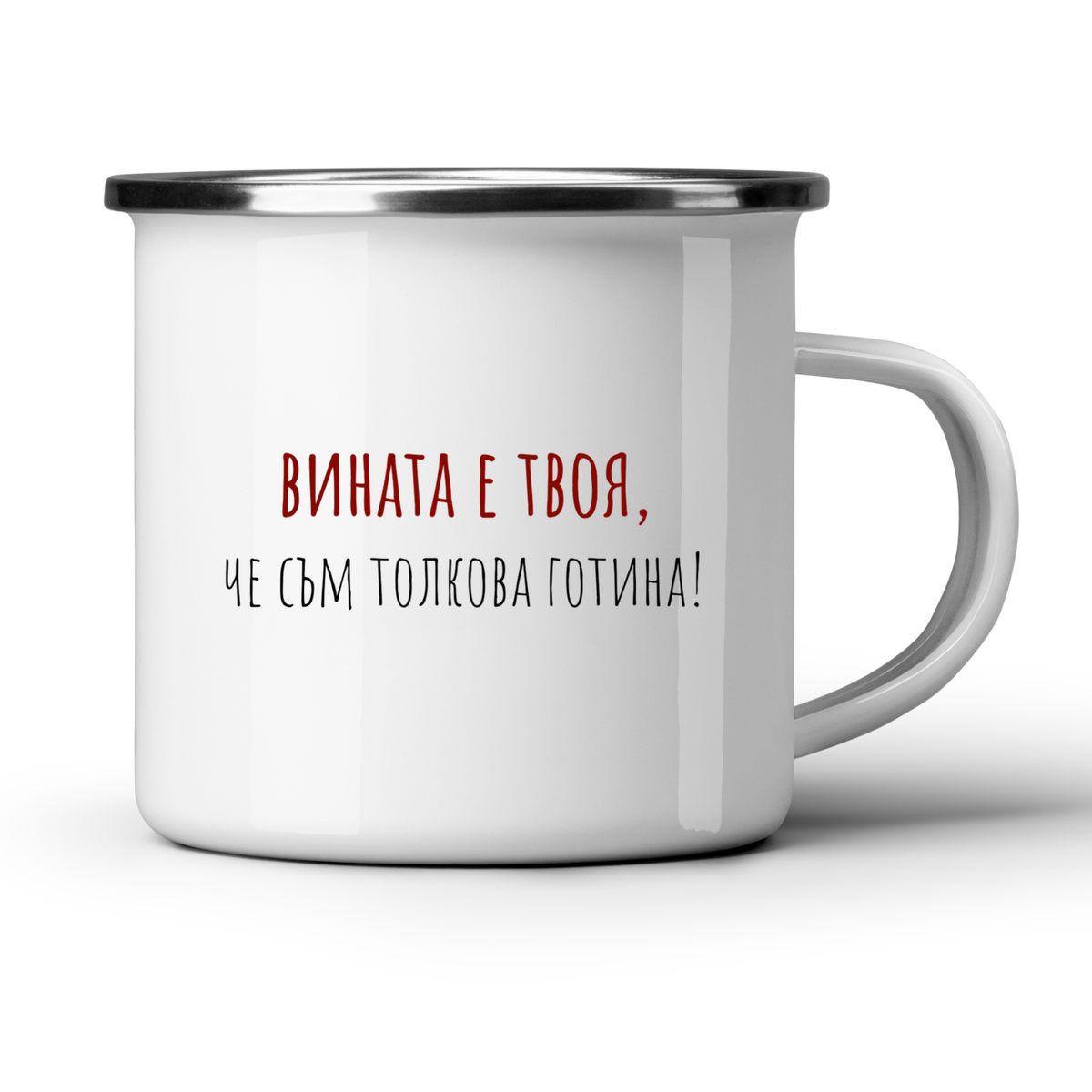 Вината е твоя, че съм толкова готина - Бяла чаша