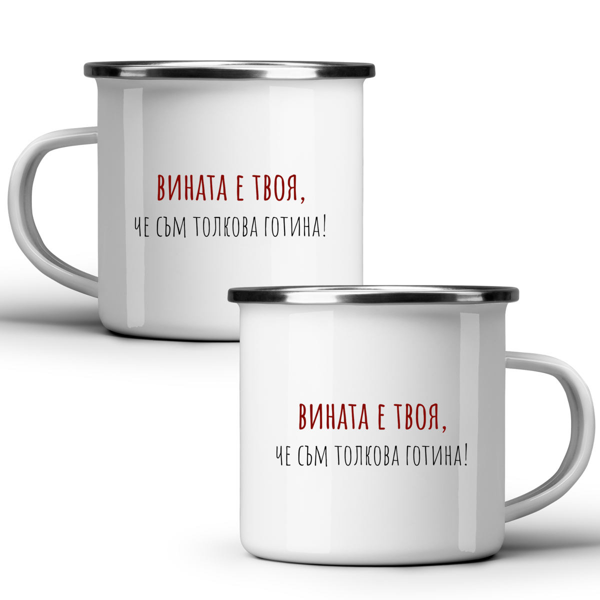 Вината е твоя, че съм толкова готина - Бяла чаша