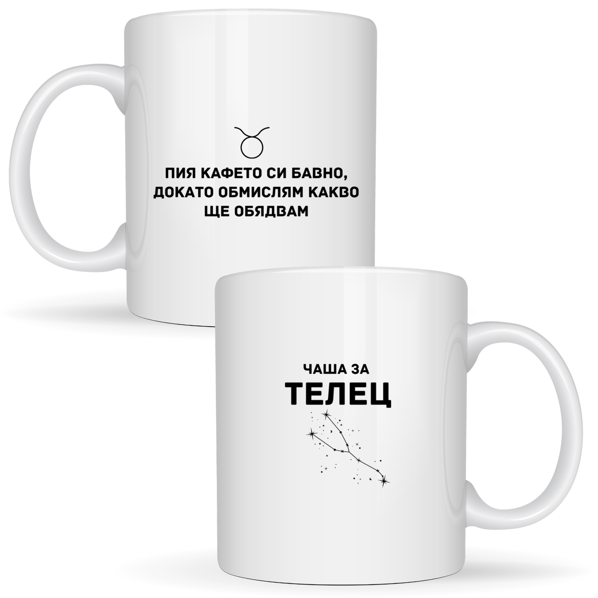 Чаша за Телец - Бяла чаша