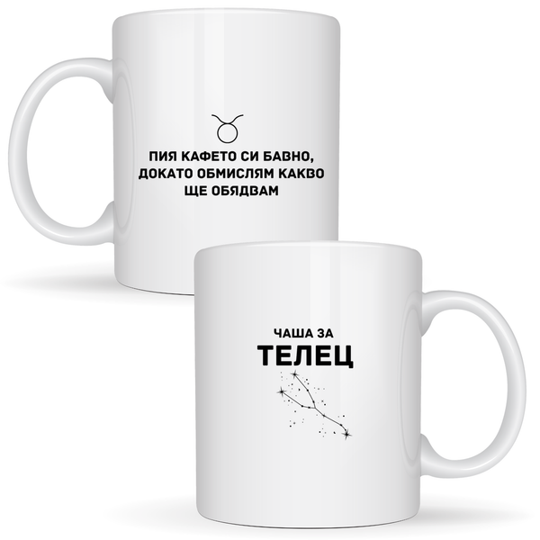Чаша за Телец - Бяла чаша