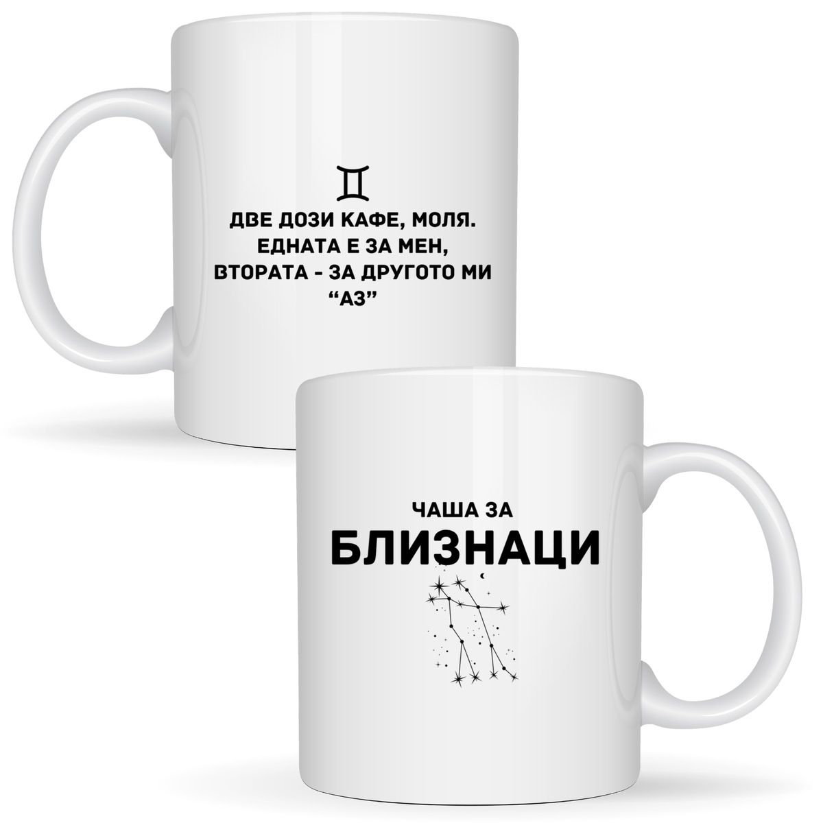 Чаша за близнаци - Бяла чаша