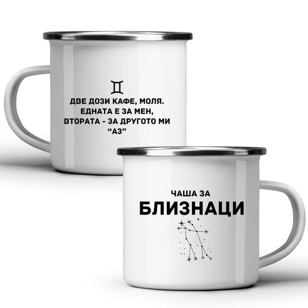 Чаша за Близнаци - Бяла чаша