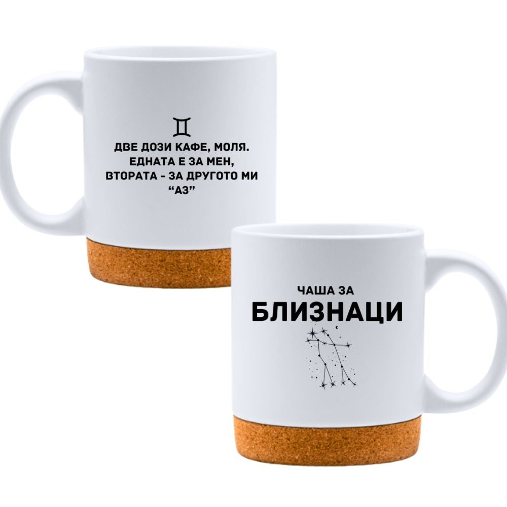 Чаша за Близнаци - Бяла чаша