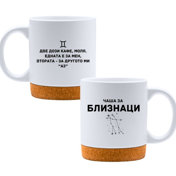 Чаша за Близнаци - Бяла чаша