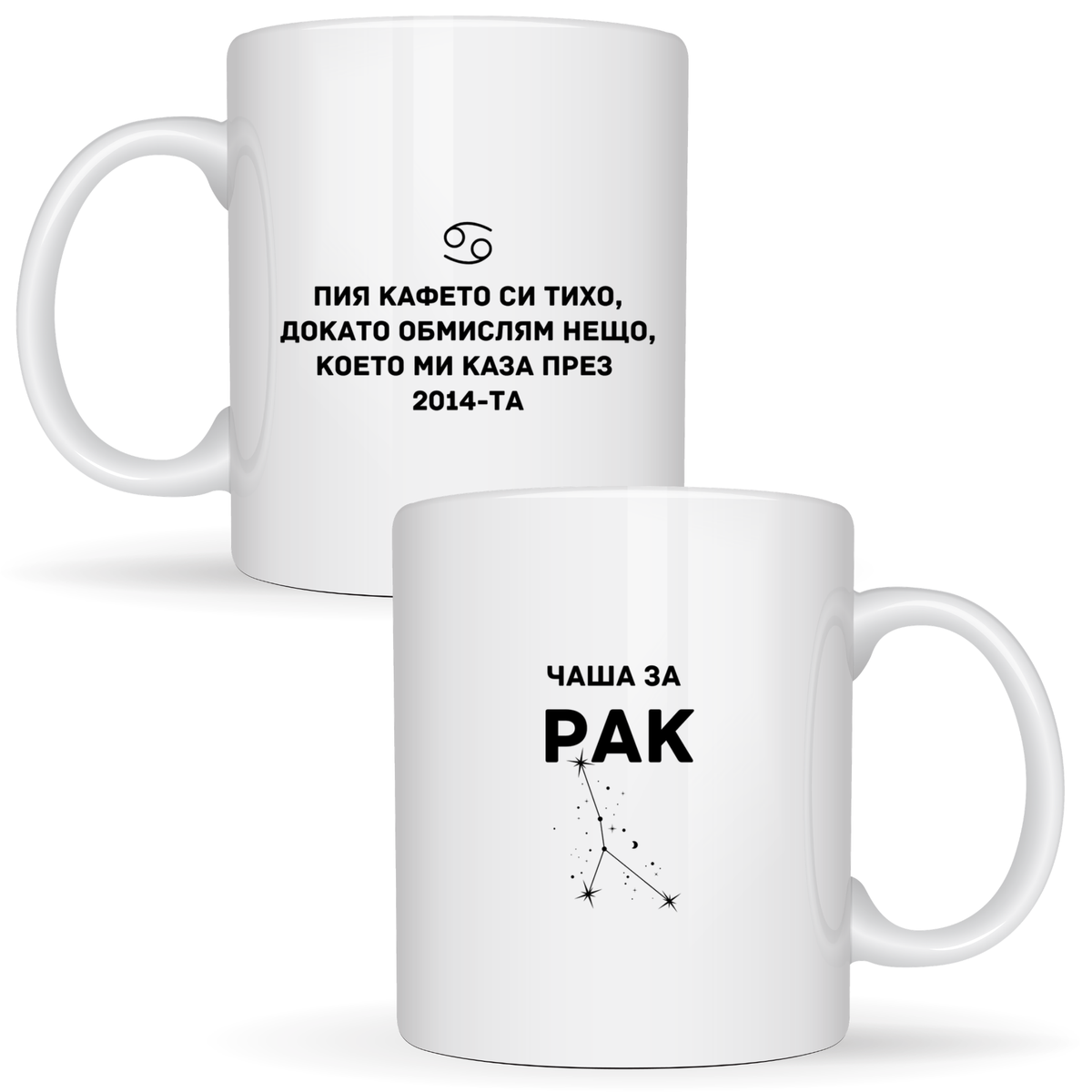 Чаша за Рак - Бяла чаша