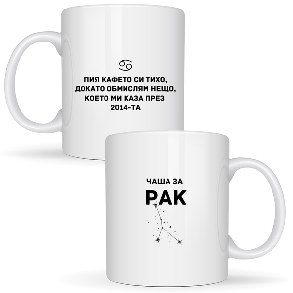 Чаша за Рак - Бяла чаша