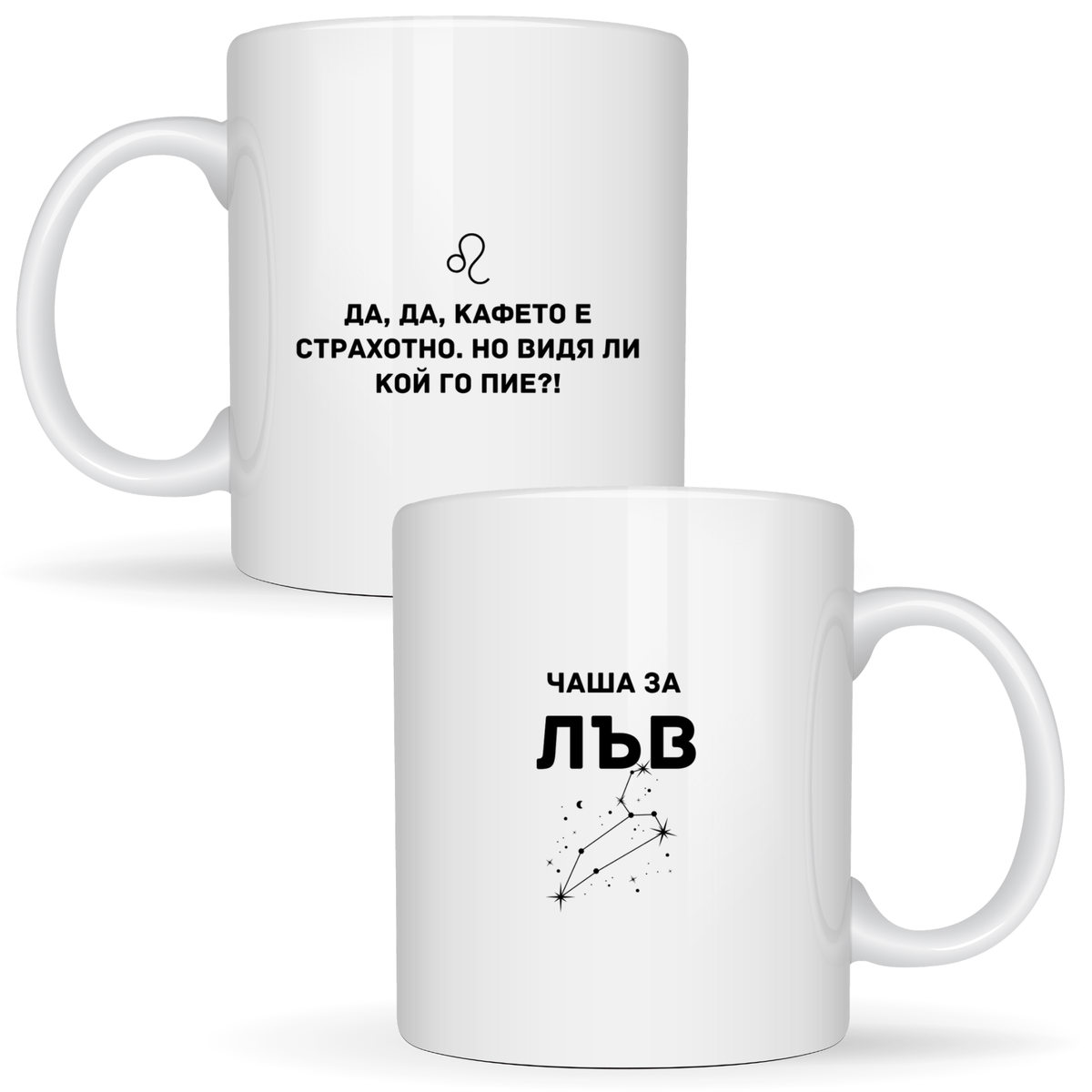 Чаша за Лъв - Бяла чаша